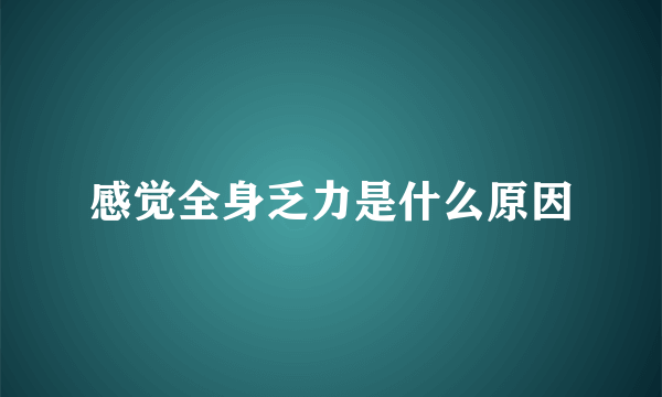 感觉全身乏力是什么原因