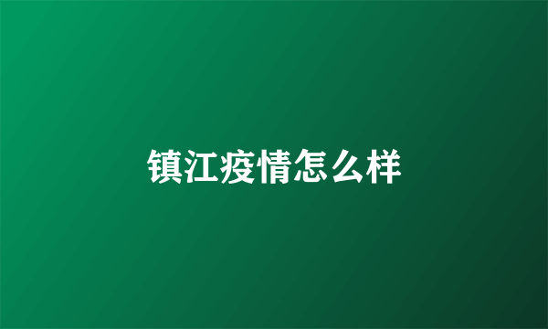 镇江疫情怎么样