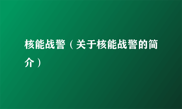 核能战警（关于核能战警的简介）