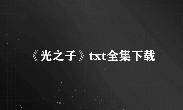 《光之子》txt全集下载