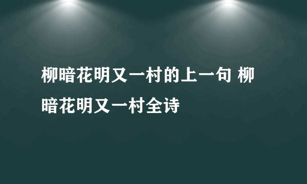 柳暗花明又一村的上一句 柳暗花明又一村全诗
