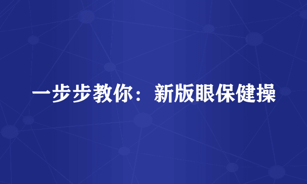 一步步教你：新版眼保健操