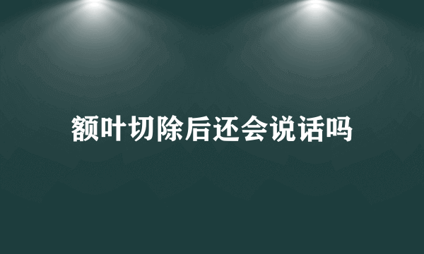 额叶切除后还会说话吗