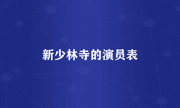 新少林寺的演员表