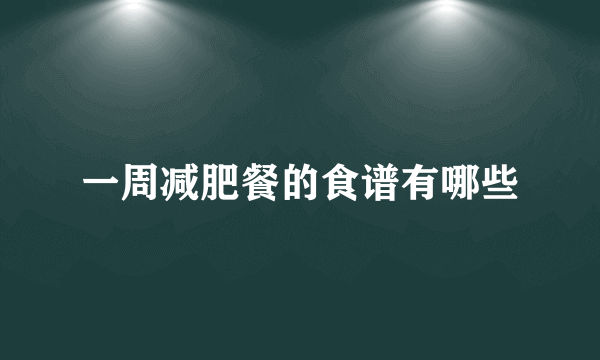 一周减肥餐的食谱有哪些