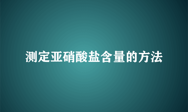 测定亚硝酸盐含量的方法