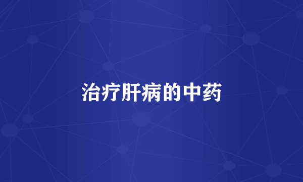 治疗肝病的中药