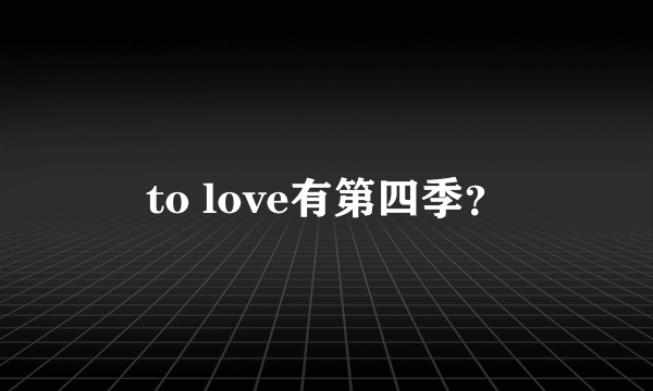 to love有第四季？
