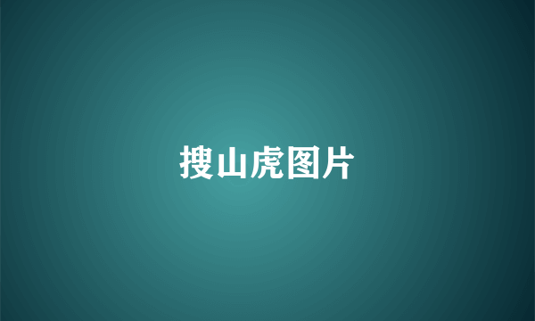 搜山虎图片