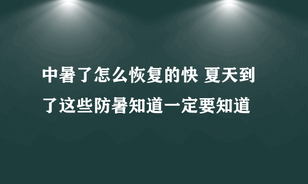 中暑了怎么恢复的快 夏天到了这些防暑知道一定要知道