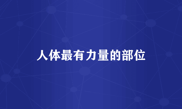 人体最有力量的部位