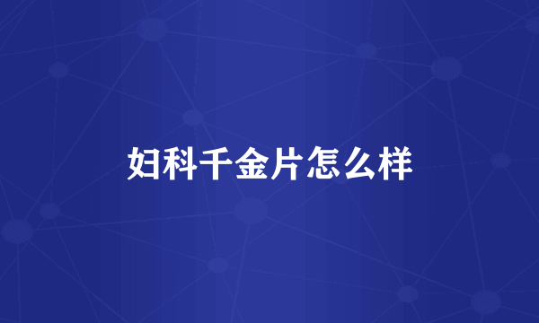 妇科千金片怎么样