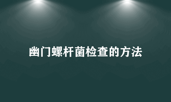 幽门螺杆菌检查的方法