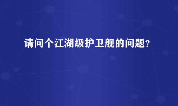 请问个江湖级护卫舰的问题？