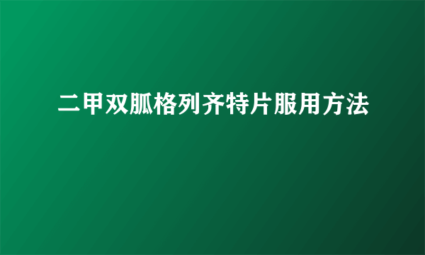 二甲双胍格列齐特片服用方法