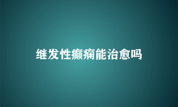 继发性癫痫能治愈吗