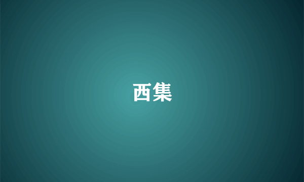 西集