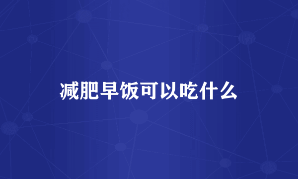 减肥早饭可以吃什么