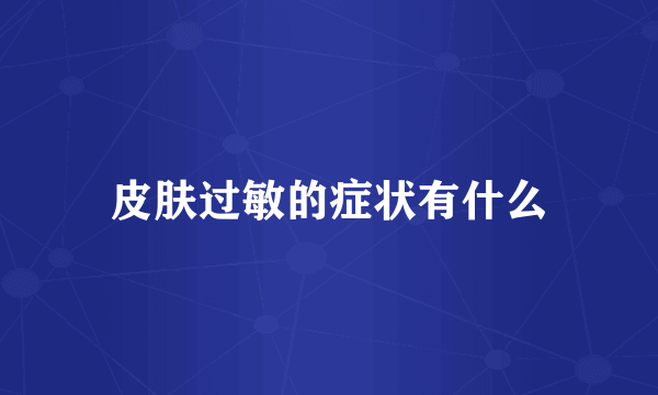 皮肤过敏的症状有什么