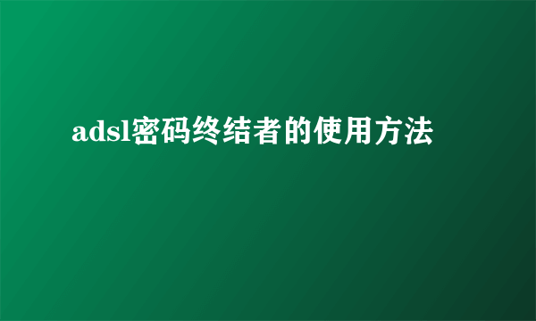 adsl密码终结者的使用方法