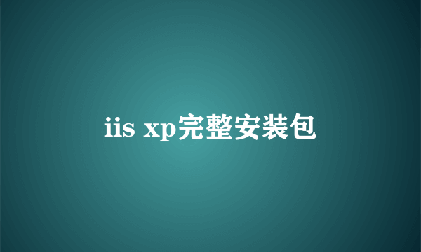 iis xp完整安装包