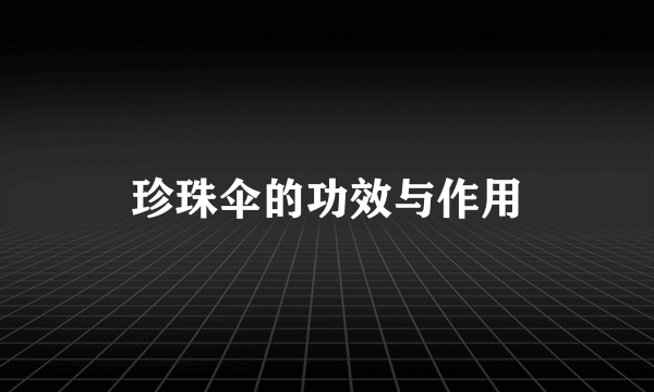 珍珠伞的功效与作用