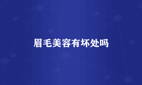 眉毛美容有坏处吗