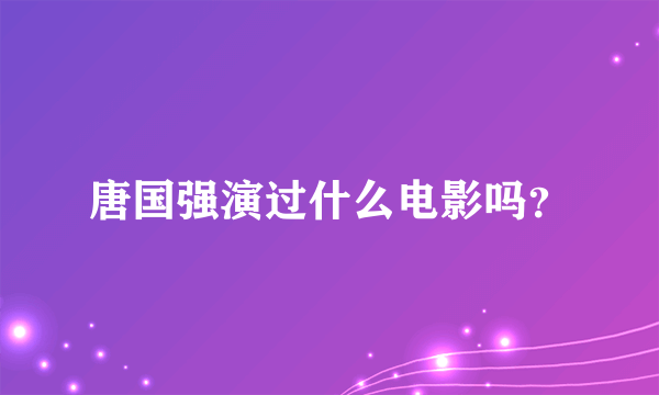 唐国强演过什么电影吗？