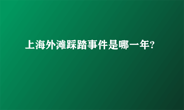 上海外滩踩踏事件是哪一年?