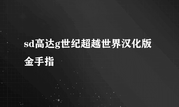sd高达g世纪超越世界汉化版金手指