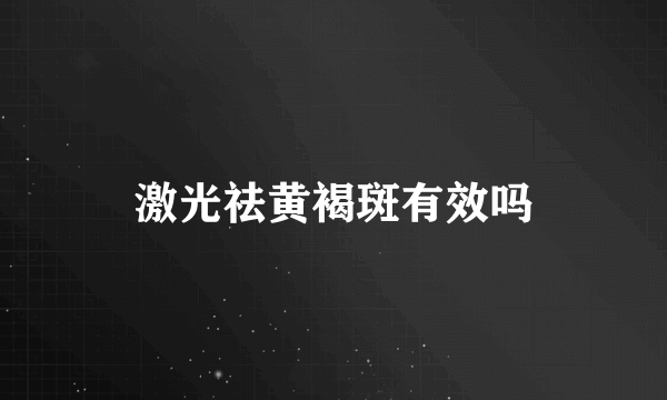 激光祛黄褐斑有效吗