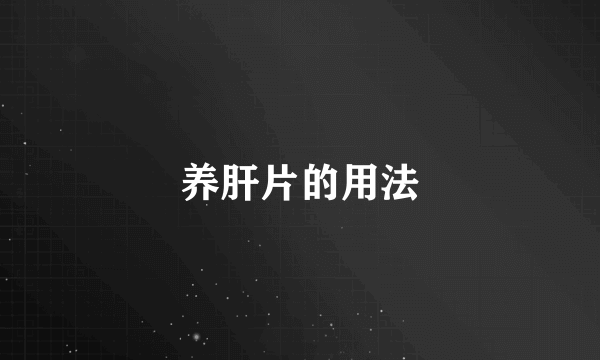 养肝片的用法