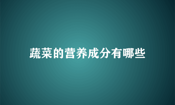 蔬菜的营养成分有哪些