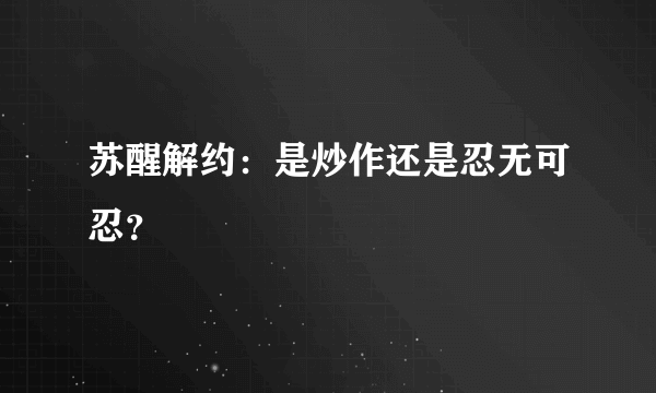 苏醒解约：是炒作还是忍无可忍？