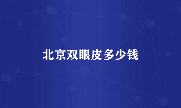 北京双眼皮多少钱