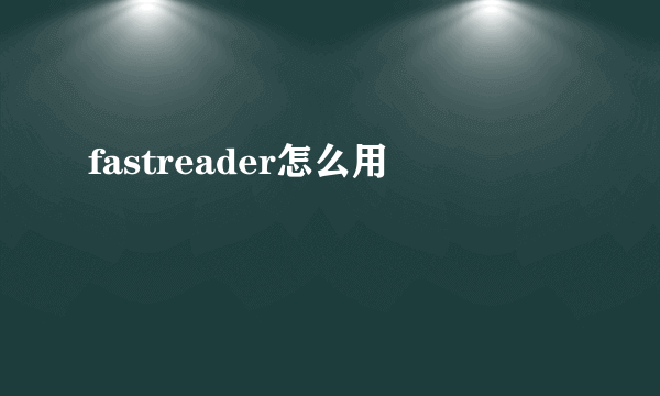 fastreader怎么用