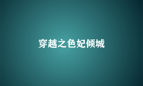 穿越之色妃倾城