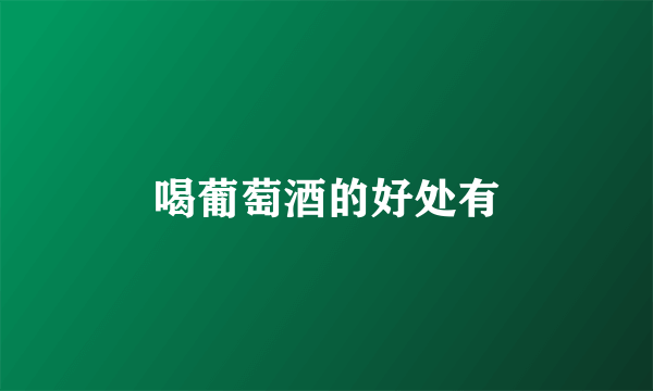 喝葡萄酒的好处有