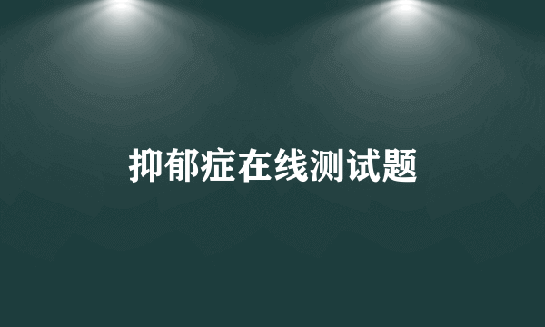 抑郁症在线测试题