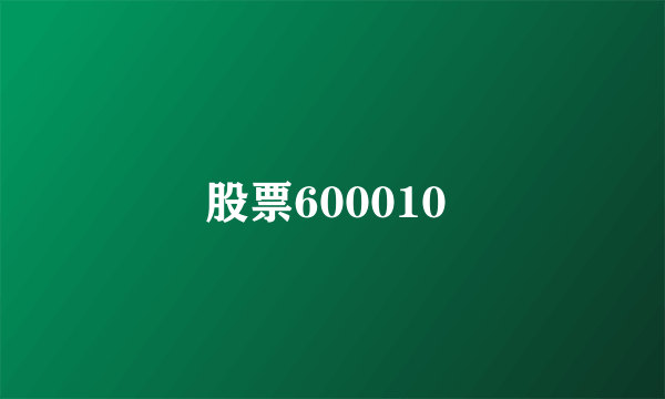 股票600010 