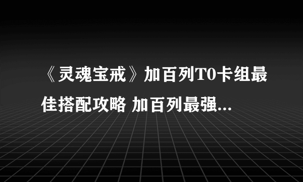 《灵魂宝戒》加百列T0卡组最佳搭配攻略 加百列最强阵容推荐