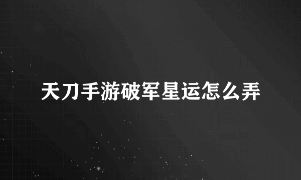 天刀手游破军星运怎么弄
