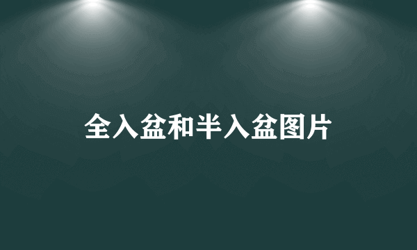 全入盆和半入盆图片