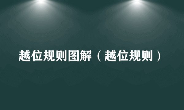 越位规则图解（越位规则）