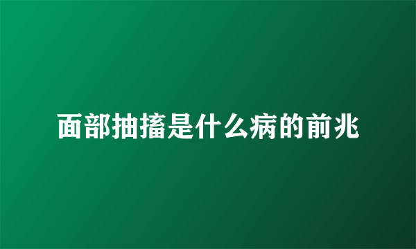 面部抽搐是什么病的前兆