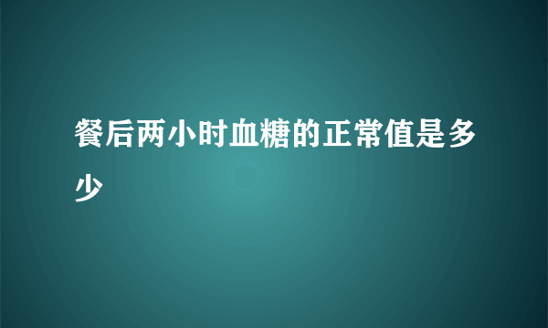 餐后两小时血糖的正常值是多少