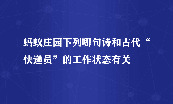 蚂蚁庄园下列哪句诗和古代“快递员”的工作状态有关