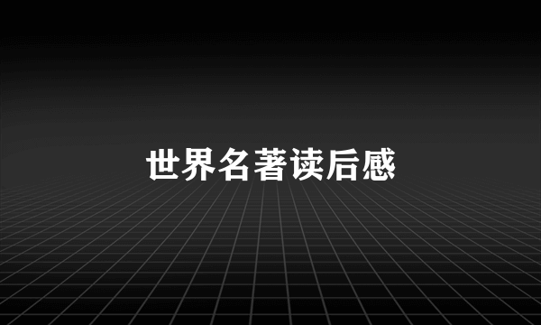 世界名著读后感