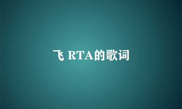 飞 RTA的歌词