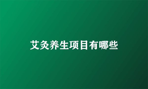 艾灸养生项目有哪些